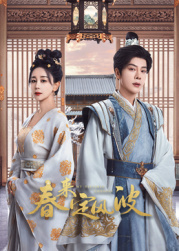 肉食男女《春来定风波》免费在线观看