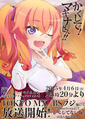 肉食男女《快藏起来！玛琪娜同学!!》免费在线观看