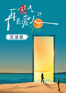 老九品茶《再见爱人 第四季》免费在线观看