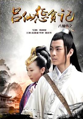 肉食男女《八仙传之吕仙惩贪记》免费在线观看