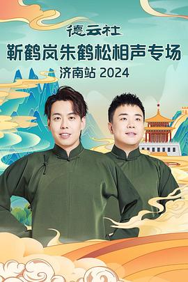 老九品茶《德云社靳鹤岚朱鹤松相声专场南京站》免费在线观看