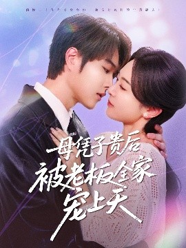 聚色阁《母凭子贵后被老板全家宠上天》免费在线观看