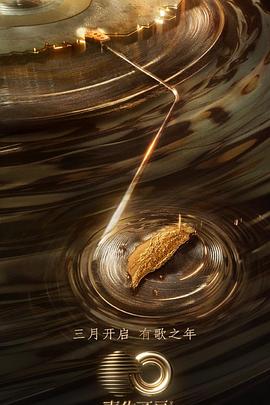 老九品茶《声生不息·宝岛季》免费在线观看