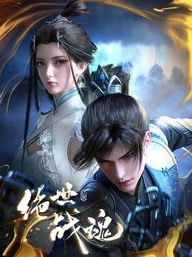 老九品茶《绝世战魂》免费在线观看