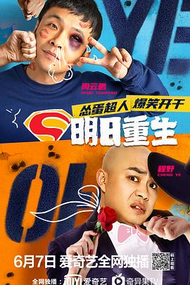 肉食男女《明日重生》免费在线观看