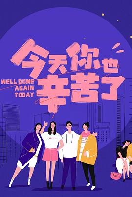 老九品茶《今天你也辛苦了》免费在线观看