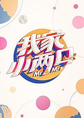 聚色阁《我家小两口》免费在线观看