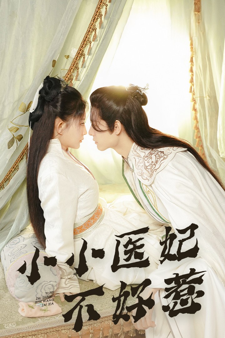 老九品茶《小小医妃不好惹》免费在线观看