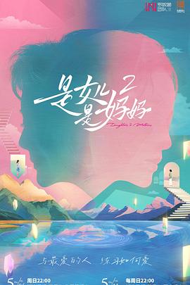 肉食男女《是女儿是妈妈2》免费在线观看