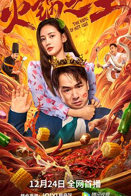 肉食男女《火锅之王》免费在线观看