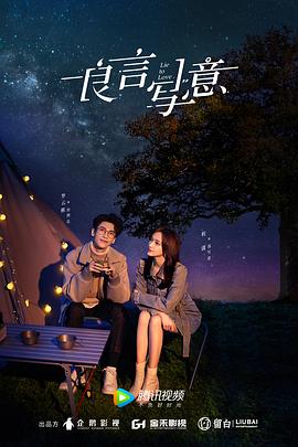 肉食男女《良言写意》免费在线观看