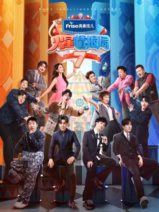 肉食男女《火星情报局 第七季》免费在线观看