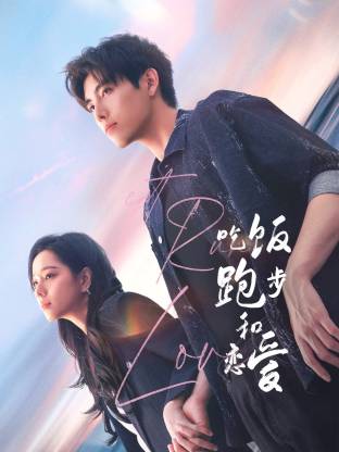 聚色阁《吃饭跑步和恋爱》免费在线观看