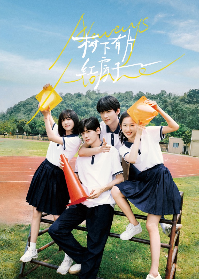 聚色阁《树下有片红房子》免费在线观看