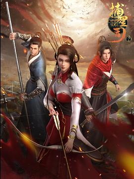 老九品茶《捕星司·源起》免费在线观看