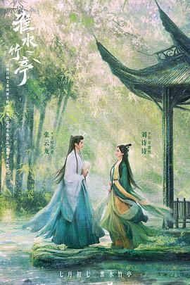 肉食男女《淮水竹亭》免费在线观看