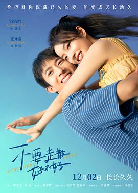 老九品茶《不要走散好不好》免费在线观看