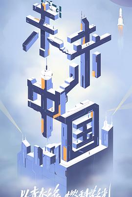 聚色阁《未来中国》免费在线观看