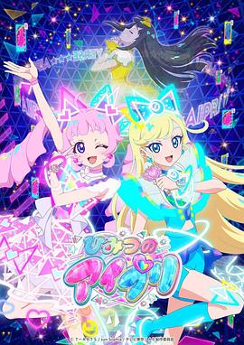 肉食男女《秘密的偶像公主 ひみつのアイプリ》免费在线观看