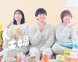 肉食男女《三人夫妻》免费在线观看