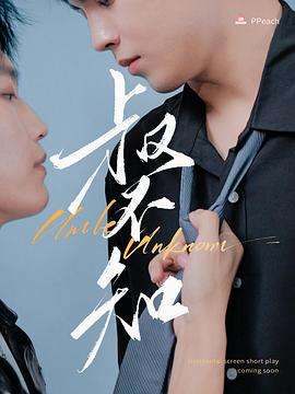 聚色阁《叔不知》免费在线观看