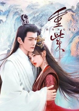 聚色阁《重紫》免费在线观看