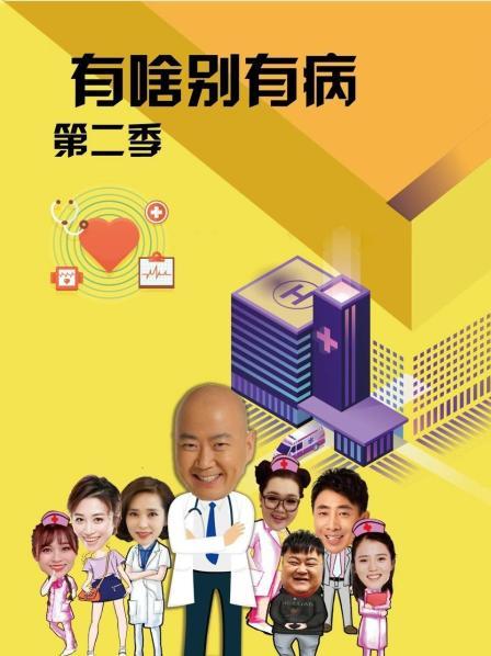 聚色阁《有啥别有病 第二季》免费在线观看