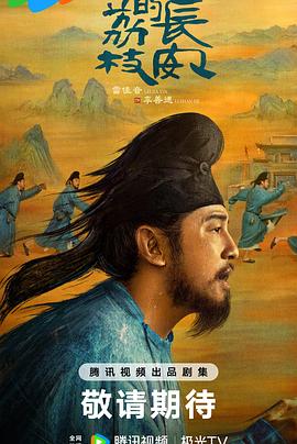 肉食男女《长安的荔枝[预告片]》免费在线观看