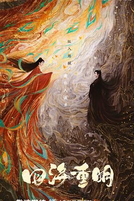 聚色阁《四海重明》免费在线观看