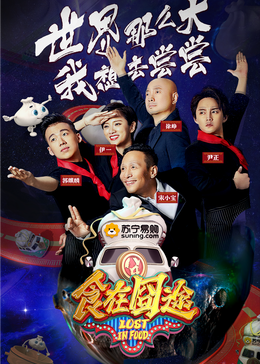 肉食男女《食在囧途2024》免费在线观看