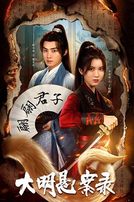 肉食男女《大明悬案录之泥犁篇》免费在线观看