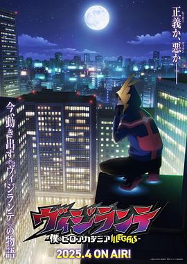 肉食男女《正义使者-我的英雄学院之非法英雄-》免费在线观看