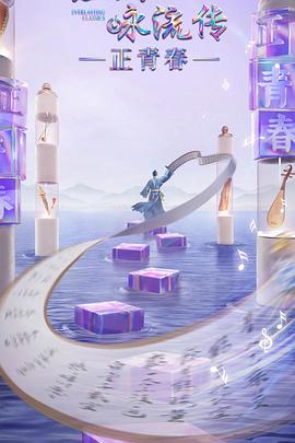 老九品茶《经典咏流传·正青春》免费在线观看